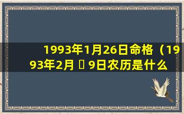 1993年1月26日命格（1993年2月 ☘ 9日农历是什么时候）